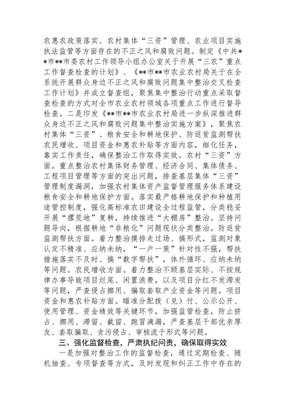 农业农村系统集中整治群众身边不正之风和腐败问题阶段性总结.docx_第2页