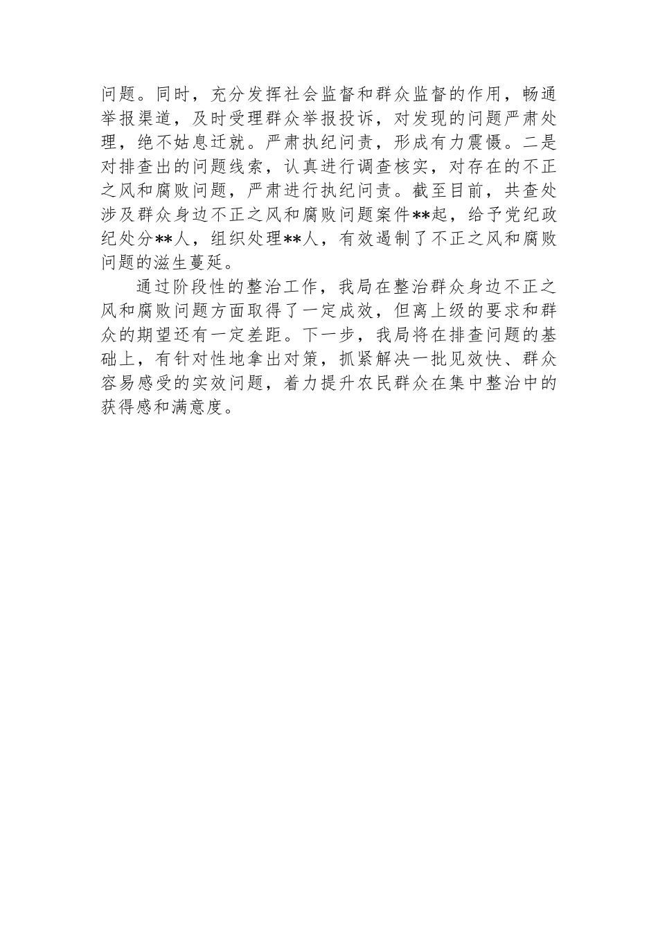 农业农村系统集中整治群众身边不正之风和腐败问题阶段性总结.docx_第3页