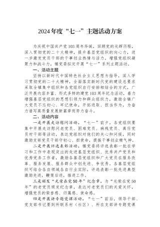 2024年度“七一”主题活动方案.docx