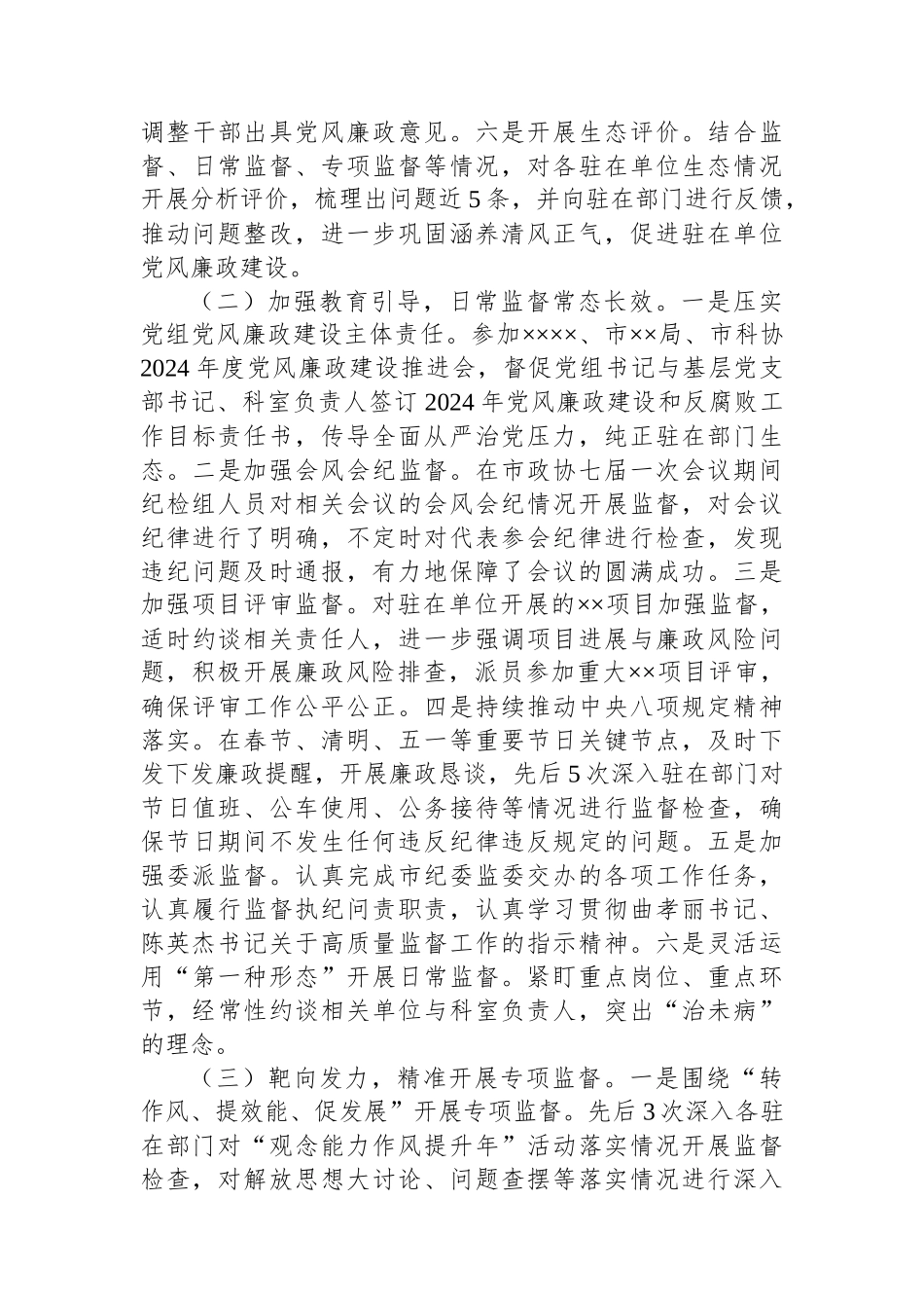 派驻纪检监察组2024年上半年工作总结.docx_第3页