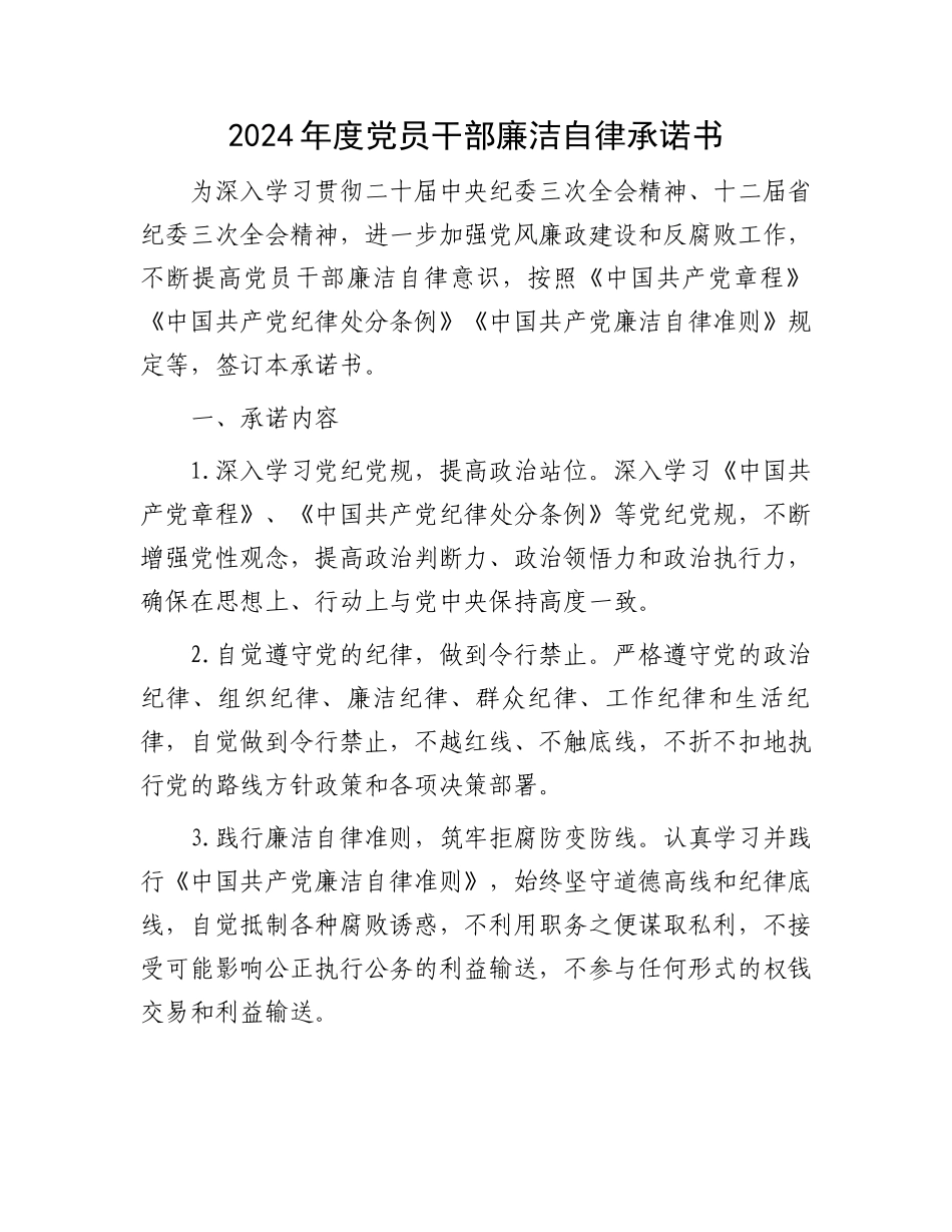 2024年度党员干部廉洁自律承诺书.docx_第1页
