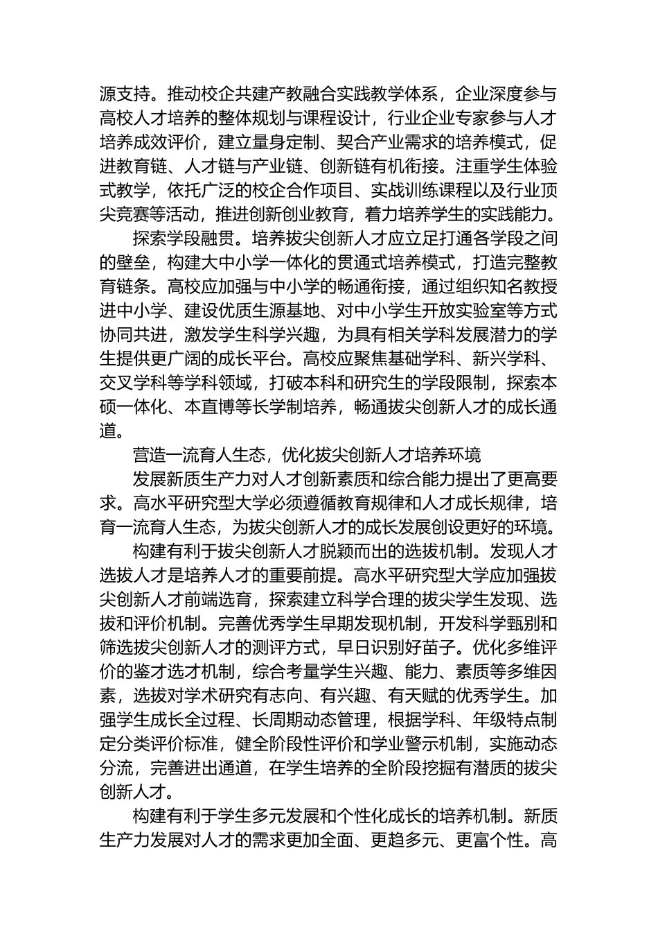培养造就拔尖创新人才筑牢新质生产力发展之基.docx_第2页