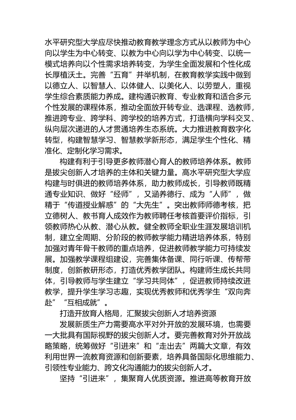 培养造就拔尖创新人才筑牢新质生产力发展之基.docx_第3页