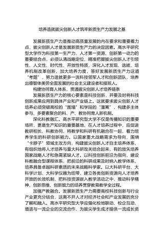 培养造就拔尖创新人才筑牢新质生产力发展之基.docx
