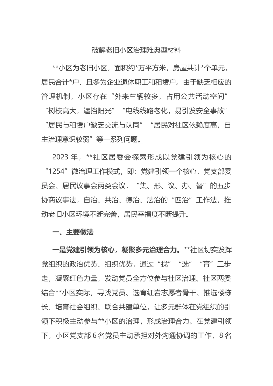 破解老旧小区治理难典型材料.docx_第1页