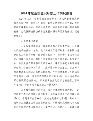 2024年度落实意识形态工作情况报告.docx