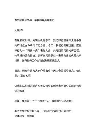七一“两优一先”表彰大会的主持词示例.docx