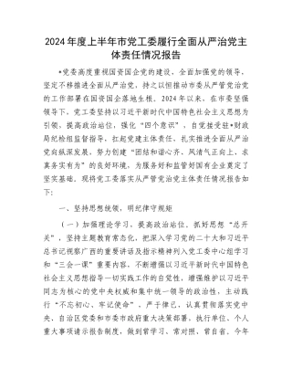 2024年度上半年市党工委履行全面从严治党主体责任情况报告.docx