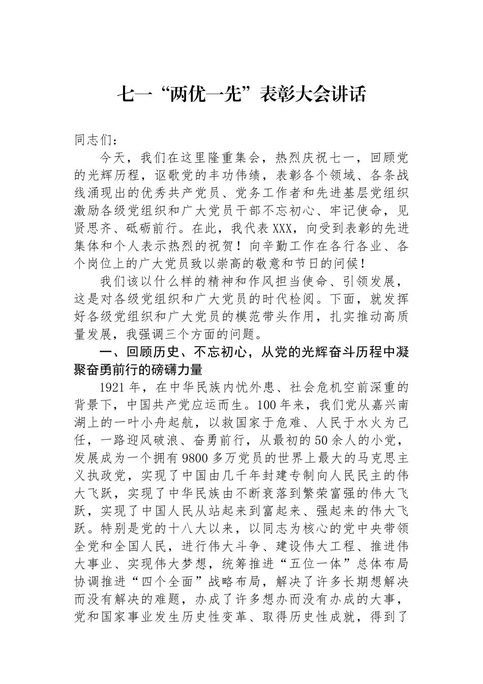 七一“两优一先”表彰大会讲话.docx_第1页