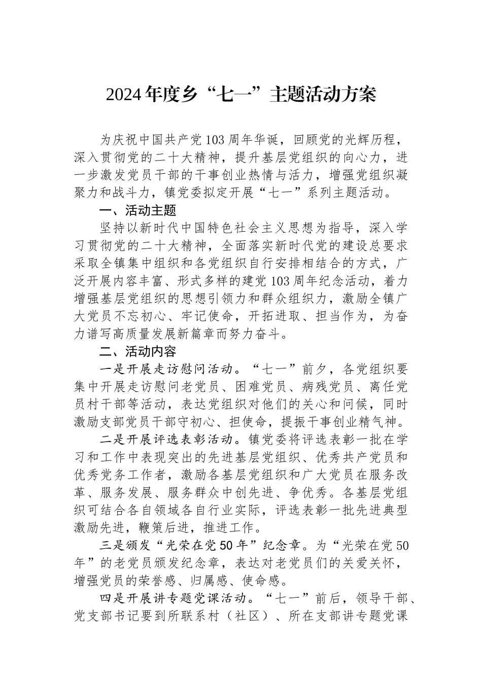 2024年度乡“七一”主题活动方案.docx_第1页