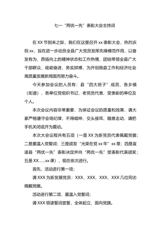 七一“两优一先”表彰大会主持词.docx