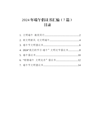 2024年端午倡议书汇编（7篇）.docx