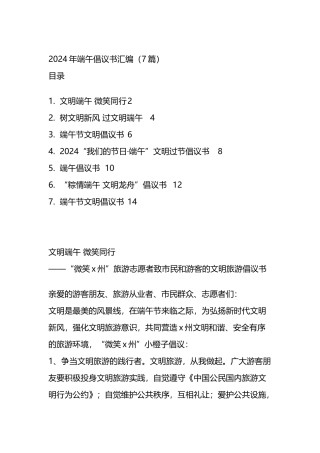 2024年端午倡议书汇编.docx