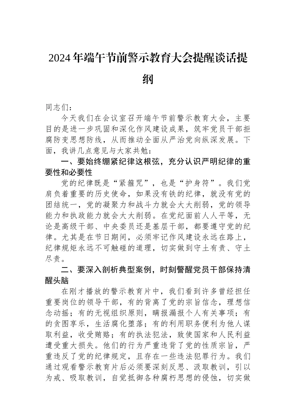 2024年端午节前警示教育大会提醒谈话提纲.docx_第1页