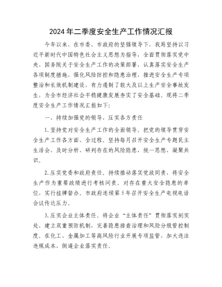2024年二季度安全生产工作情况汇报.docx