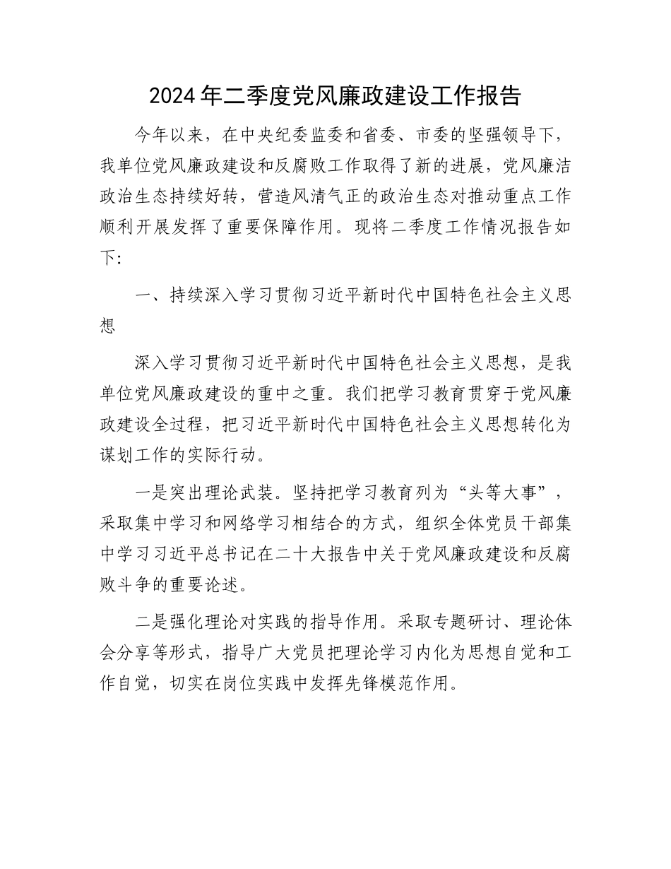 2024年二季度党风廉政建设工作报告.docx_第1页