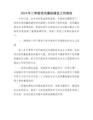 2024年二季度党风廉政建设工作报告.docx