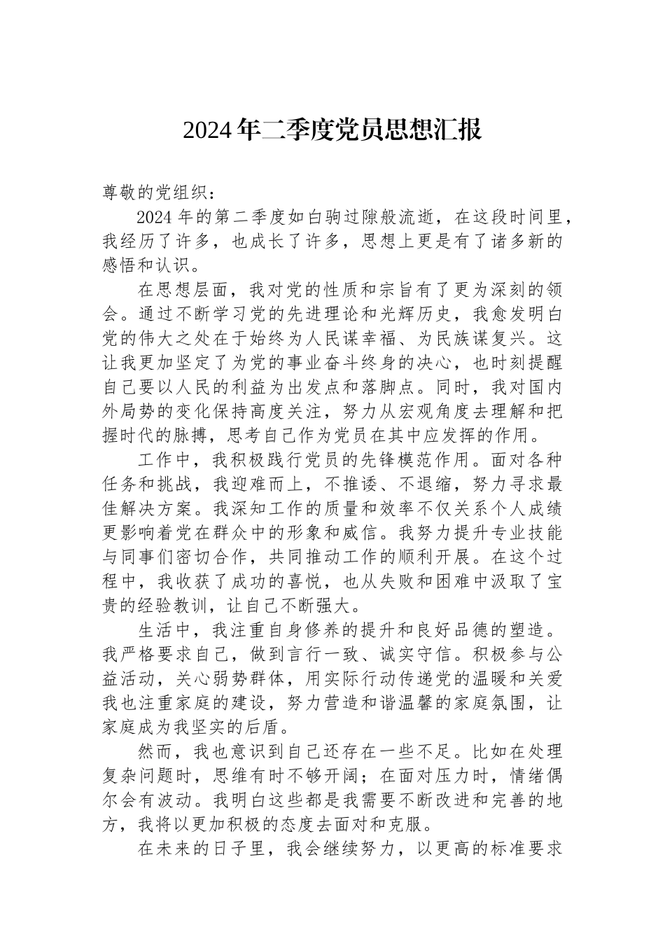 2024年二季度党员思想汇报.docx_第1页