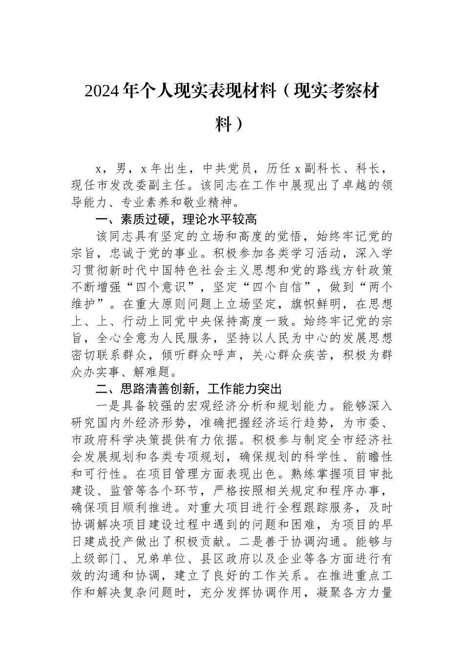 2024年个人现实表现材料（现实考察材料）.docx_第1页