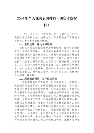 2024年个人现实表现材料（现实考察材料）.docx