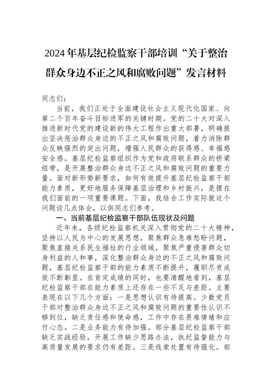 2024年基层纪检监察干部培训“关于整治群众身边不正之风和腐败问题”发言材料.docx_第1页