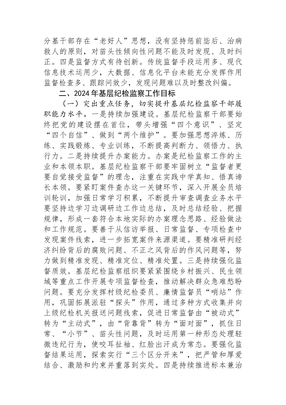 2024年基层纪检监察干部培训“关于整治群众身边不正之风和腐败问题”发言材料.docx_第2页