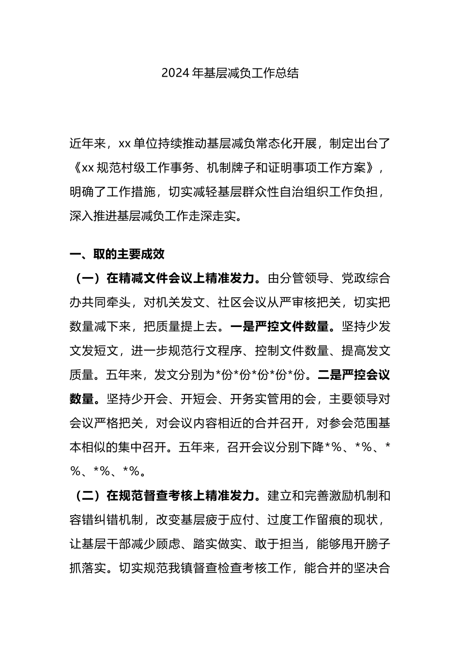 2024年基层减负工作总结.docx_第1页