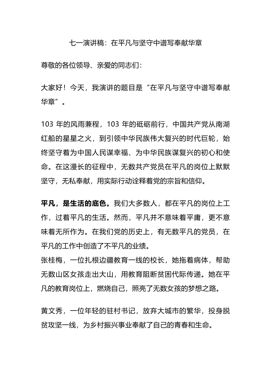 七一演讲稿：在平凡与坚守中谱写奉献华章.docx_第1页