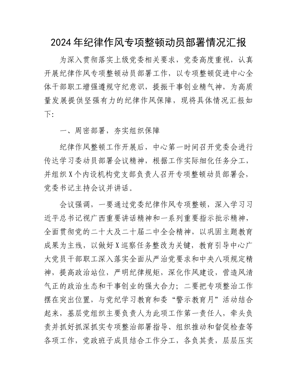2024年纪律作风专项整顿动员部署情况汇报.docx_第1页