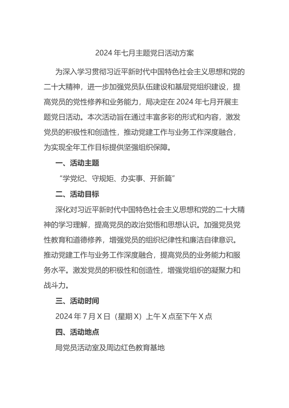 2024年七月主题党日活动方案.docx_第1页
