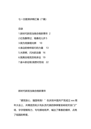 七一主题演讲稿汇编（7篇）.docx