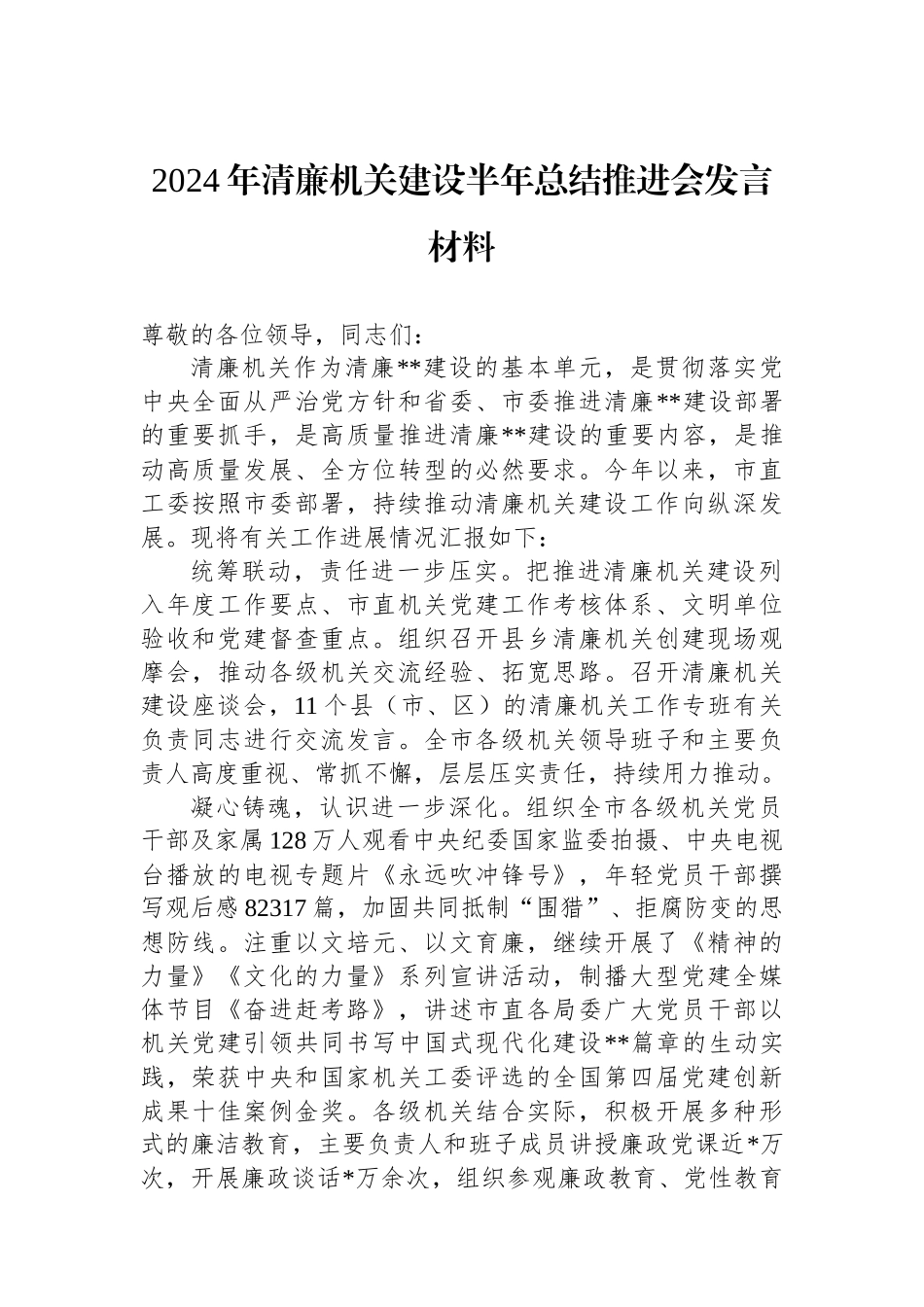 2024年清廉机关建设半年总结推进会发言材料.docx_第1页