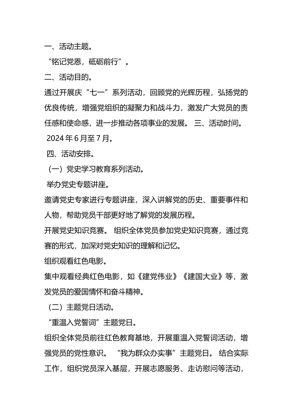 2024年庆“七一”“铭记党恩，砥砺前行”系列活动方案.docx_第1页