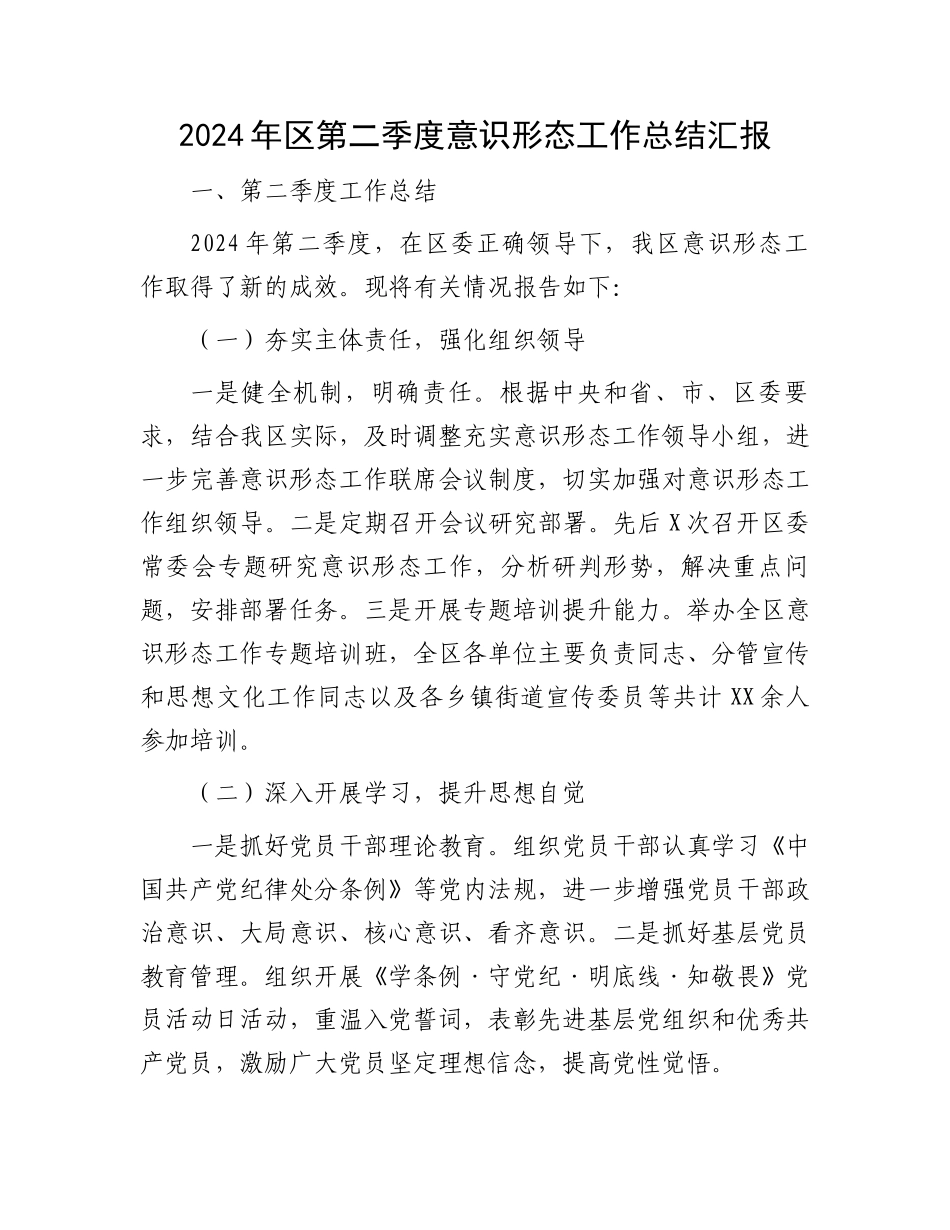 2024年区第二季度意识形态工作总结汇报.docx_第1页