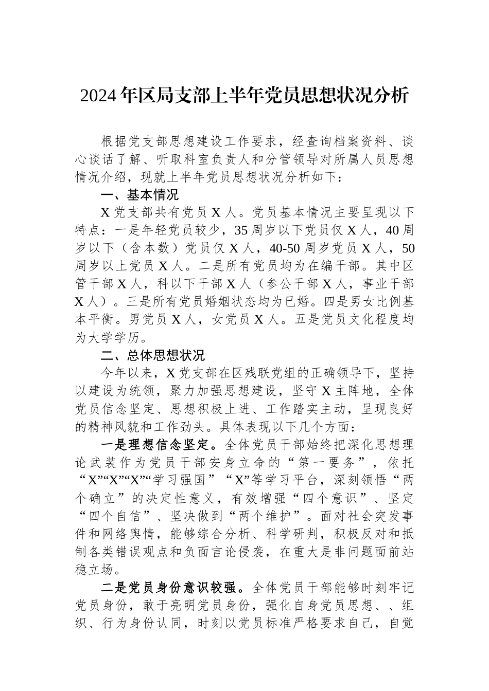 2024年区局支部上半年党员思想状况分析.docx_第1页