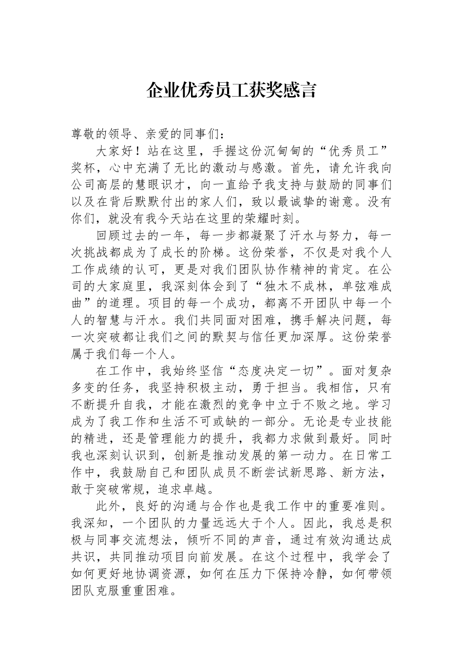 企业优秀员工获奖感言.docx_第1页