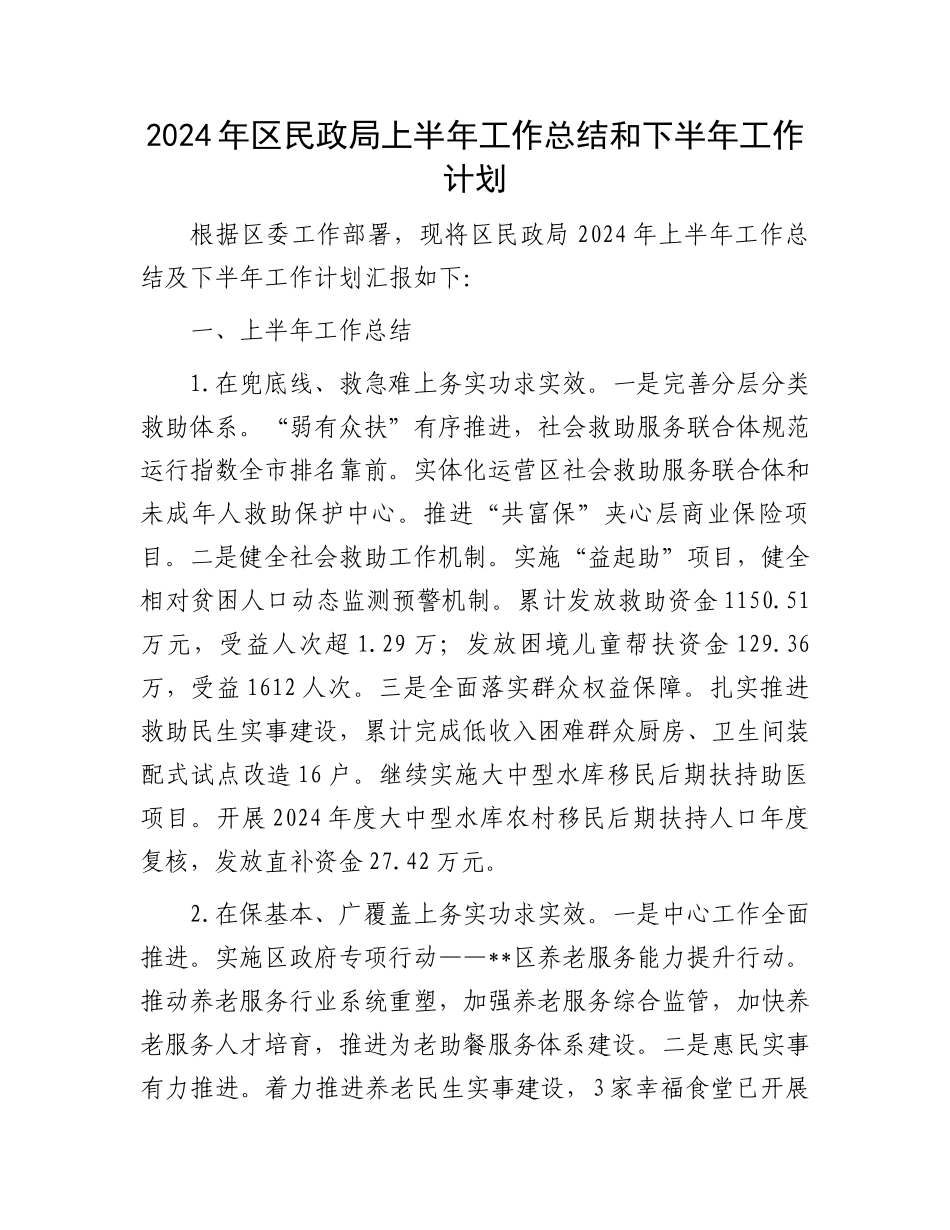 2024年区民政局上半年工作总结和下半年工作计划.docx_第1页