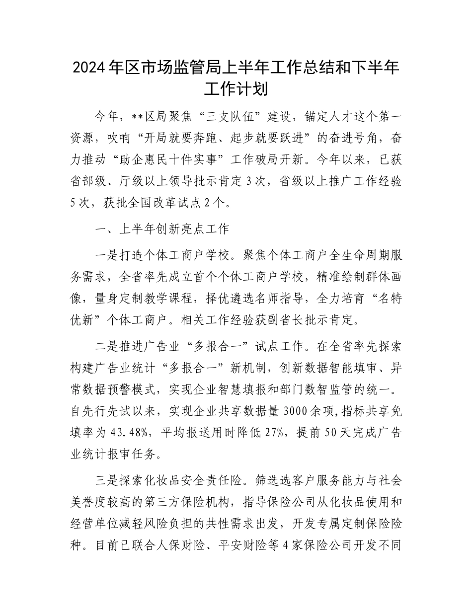 2024年区市场监管局上半年工作总结和下半年工作计划.docx_第1页