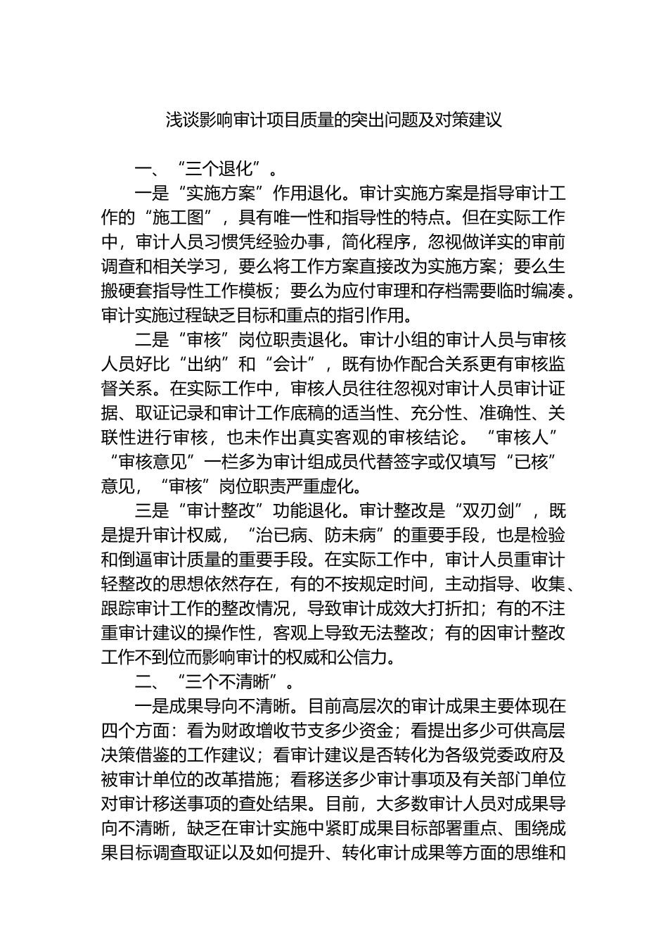 浅谈影响审计项目质量的突出问题及对策建议.docx_第1页