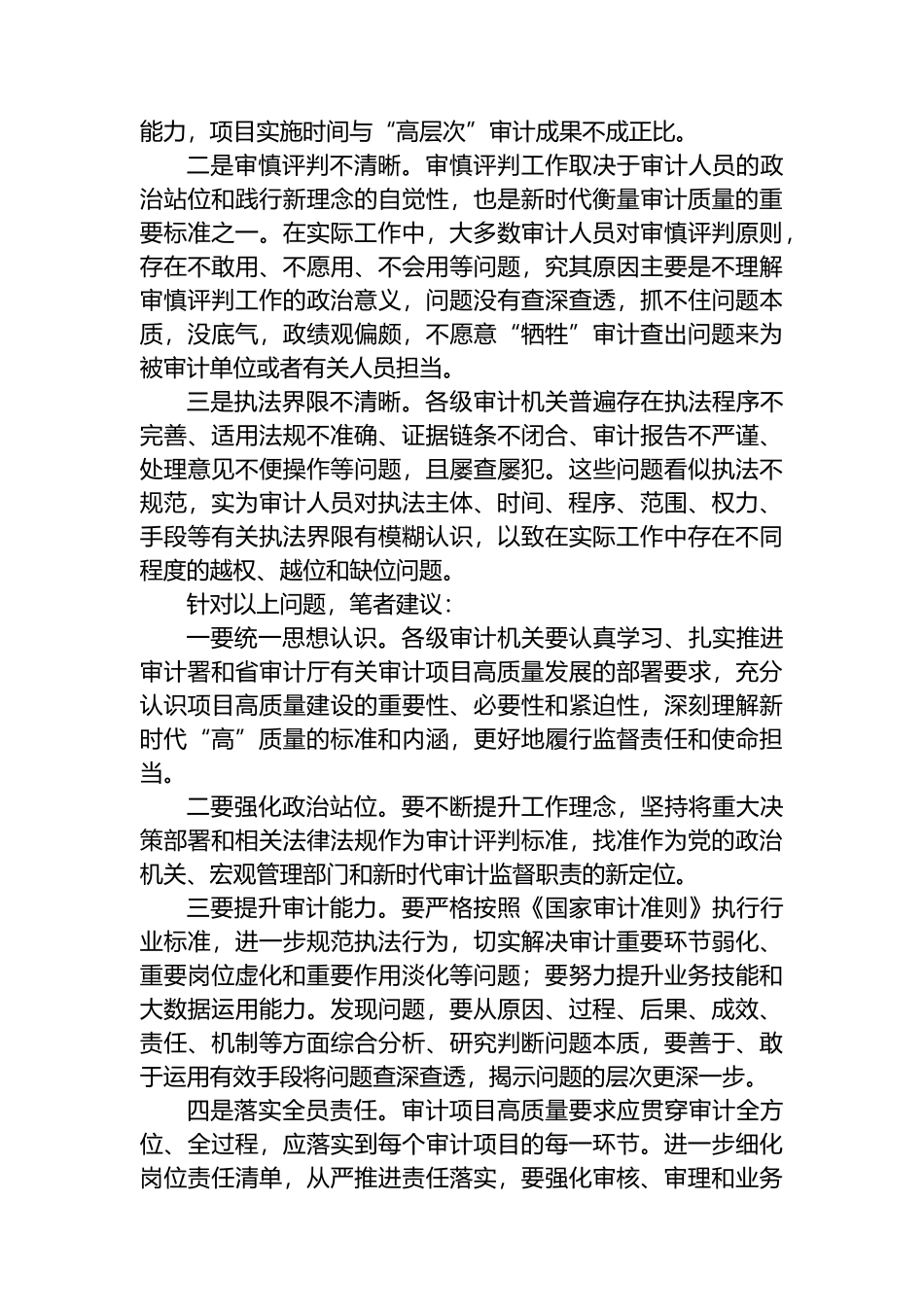 浅谈影响审计项目质量的突出问题及对策建议.docx_第2页