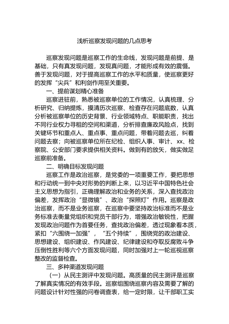 浅析巡察发现问题的几点思考.docx_第1页