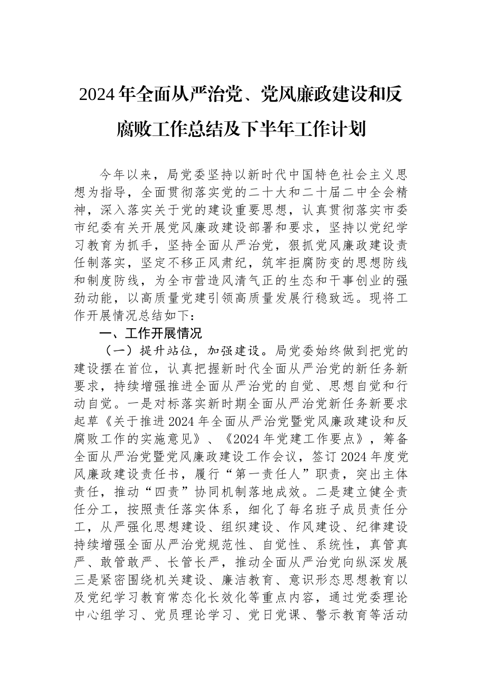 2024年全面从严治党、党风廉政建设和反腐败工作总结及下半年工作计划.docx_第1页