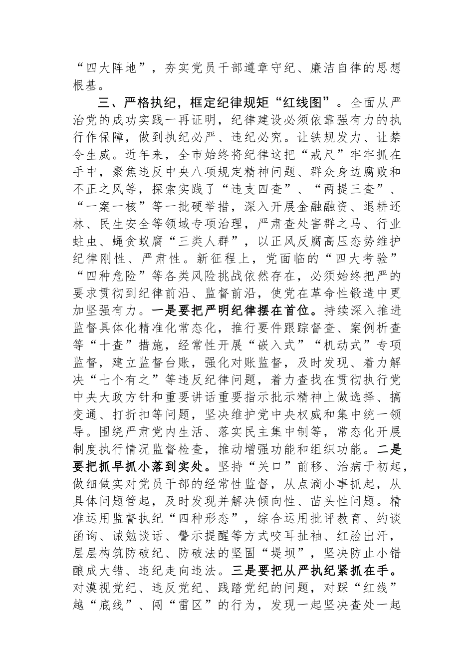 强化纪律建设营造风清气正良好生态.docx_第3页