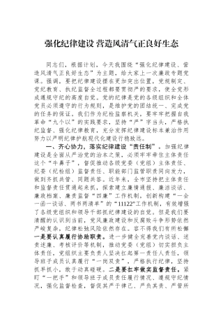强化纪律建设营造风清气正良好生态.docx