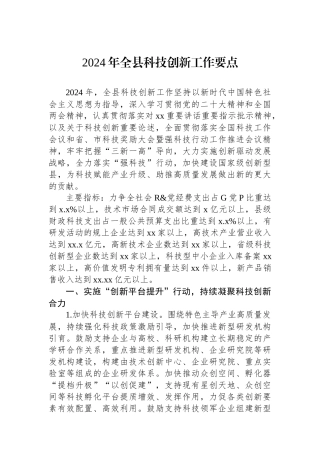 2024年全县科技创新工作要点.docx