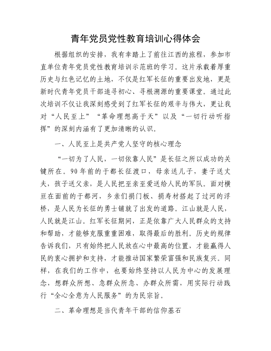 青年党员党性教育培训心得体会.docx_第1页