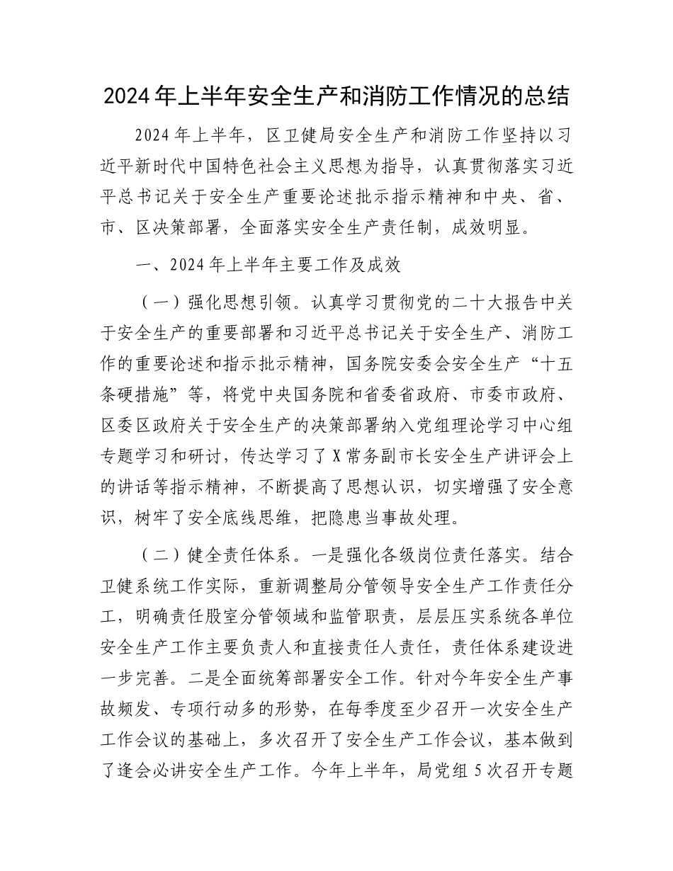 2024年上半年安全生产和消防工作情况的总结.docx_第1页