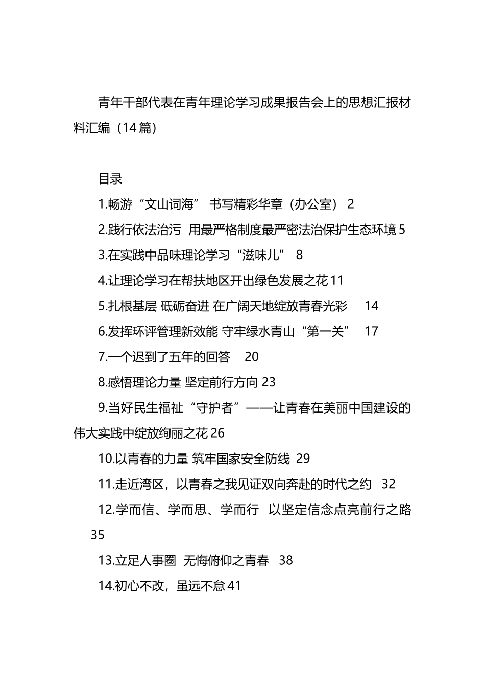 青年干部代表在青年理论学习成果报告会上的思想汇报材料汇编（14篇）.docx_第1页