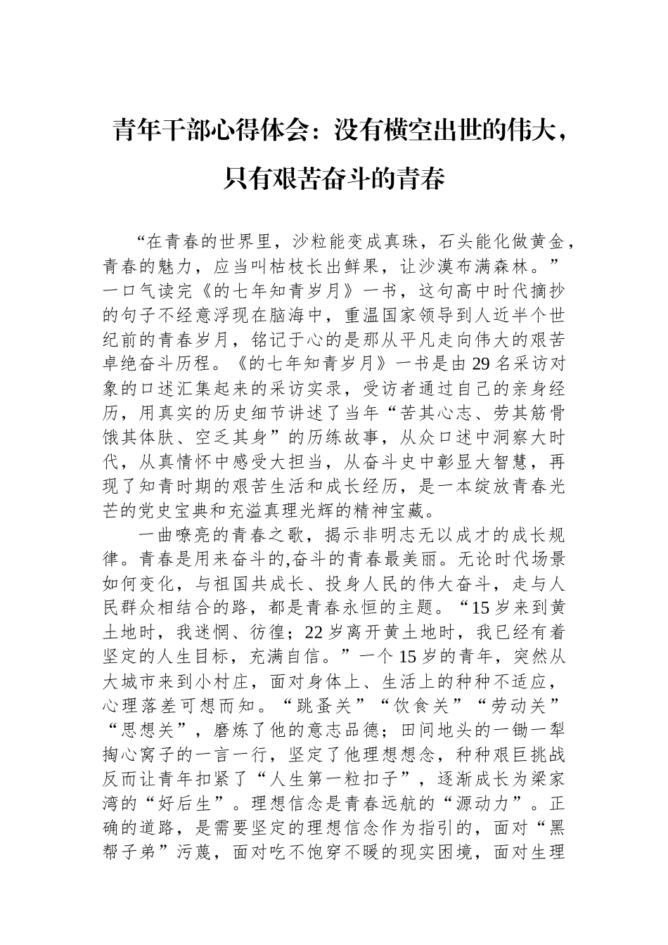 青年干部心得体会：没有横空出世的伟大，只有艰苦奋斗的青春.docx_第1页