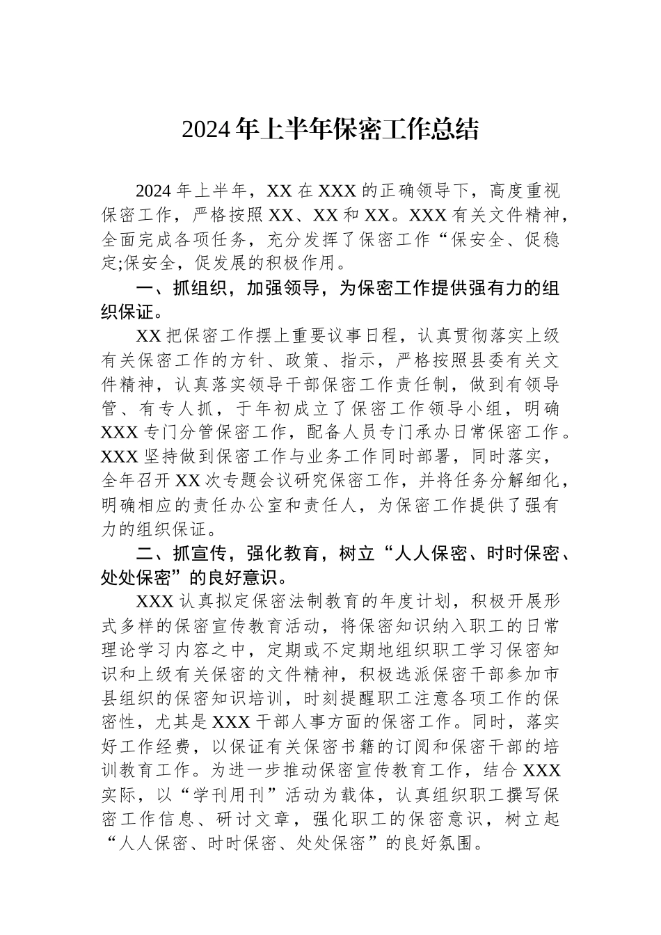 2024年上半年保密工作总结.docx_第1页